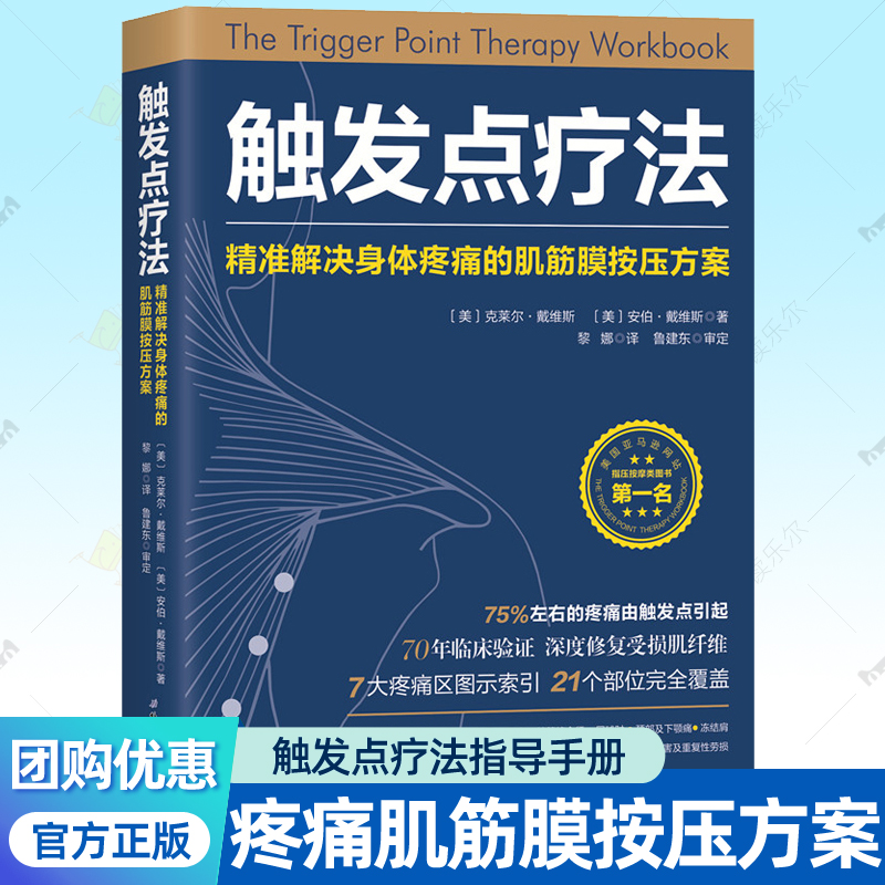 触发点疗法 精准解决身体疼痛的肌筋膜按压方案 指导手册理论医学物理治疗运动损伤康复训练疼痛按摩拉伸矫正体态理疗师 筋膜书籍