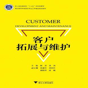 管理书籍正版 企业管理销售管理高等职业教育教 颜青 客户拓展与维护