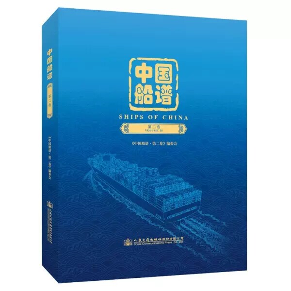 正版包邮 中国船谱:第二卷:Volume VolumeⅡ《中国船谱·第二卷》委会 交通运输人民交通出版社股份有限公司书籍xj属于什么档次？