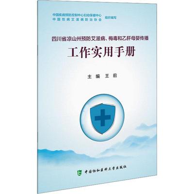 正版四川省凉山州、和乙肝母婴传播工作实用手册王前书店医药卫生中国协和医科大学出版社书籍 读乐尔畅销书