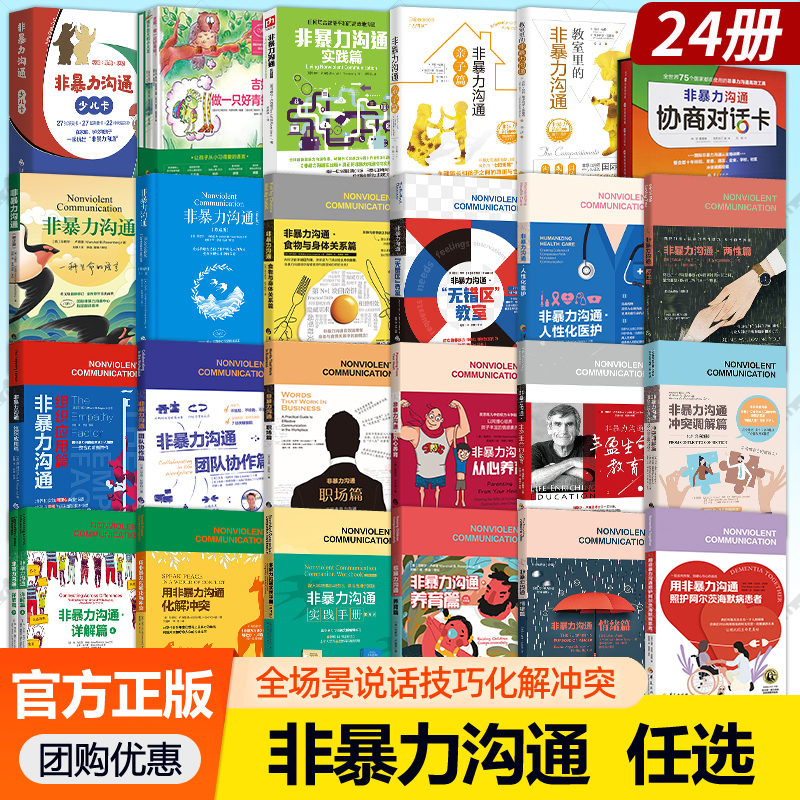 非暴力沟通正版书籍马歇尔实践篇实践手册化解冲突两性亲子养育情绪篇团队协作冲突调解协商对话卡人性化医护教室里的非暴力沟通书