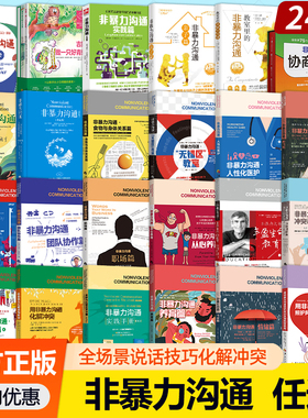 非暴力沟通正版书籍马歇尔实践篇实践手册化解冲突两性亲子养育情绪篇团队协作冲突调解协商对话卡人性化医护教室里的非暴力沟通书