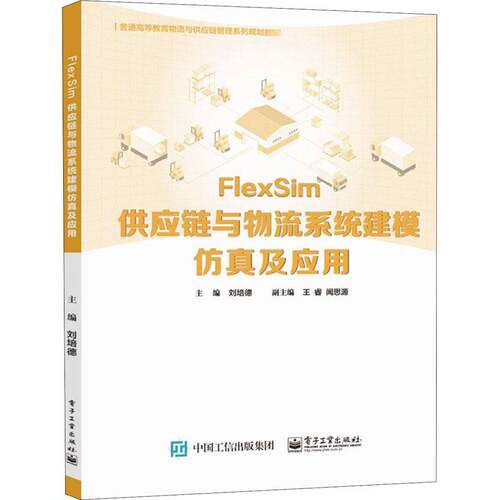FlexSim供应链与物流系统建模及应用 刘培德 供应链管理系统建模高等学校教材本科及以上管理书籍电子工业出版社