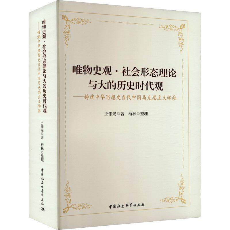 唯物史观·社会形态理论与大的历史时代观 : 铸中华思想史当代中国马克思主义学派 王伟光 哲学宗教书籍正版中国社会科学出版社
