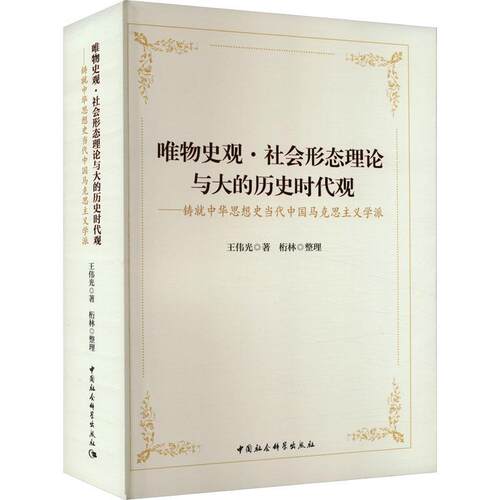 唯物史观·社会形态理论与大的历史时代观 : 铸中华思想史当代中国马克思主义学派 王伟光 哲学宗教书籍正版中国社会科学出版社