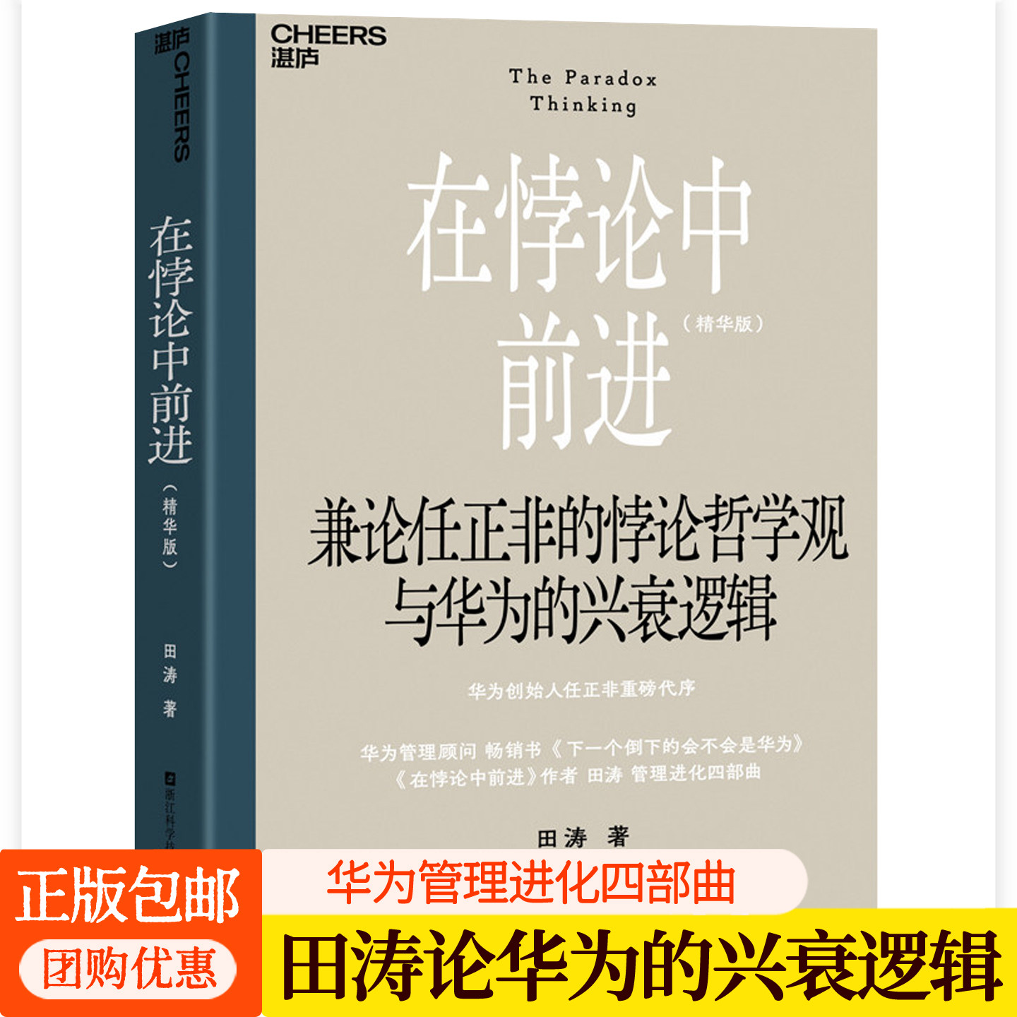 在悖论中前进 精华版 田涛兼论任正非的悖论哲学观与华为的兴衰逻辑 任正非代序华为管理进化四部曲 组织成长企业管理书籍湛庐文化