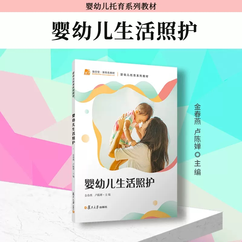 婴幼儿生活照护金春燕,卢陈婵