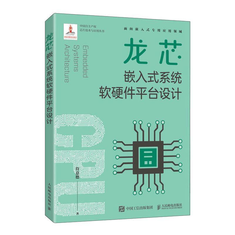 2023新书 龙芯嵌入式系统软硬件平台设计 嵌入式开发系统 软硬件开发 龙芯中科 操作系统教程书 专用计算机系统 教程书籍
