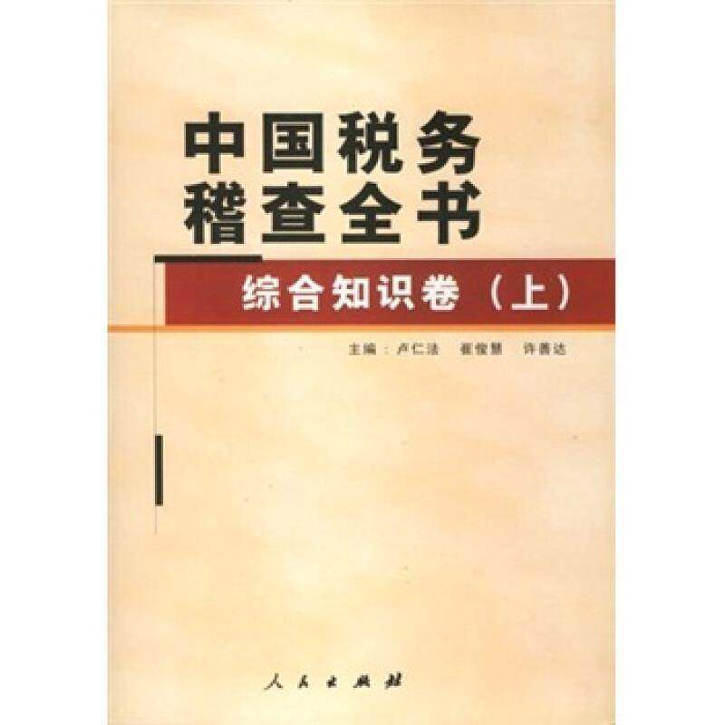 中国税务稽查全书:上卷:综合知识卷 卢仁法 税收管理基本知识中国 经济书籍人民出版社