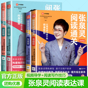张泉灵阅读通关基础发展提升进阶篇4册任选张泉灵阅读表达素养课阅读策略写作技巧视频导学三四五六年级小学生语文教辅课外阅读书