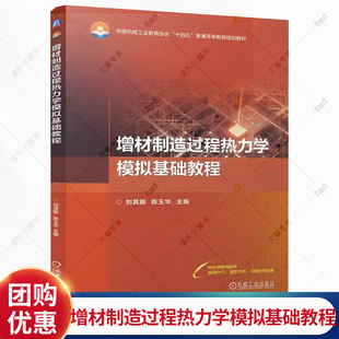 增材制造过程热力学模拟基础教程 刘其鹏 陈玉华 大学本科教材教程书籍热力学过程模拟机械工业出版社教材书籍 9787111800897