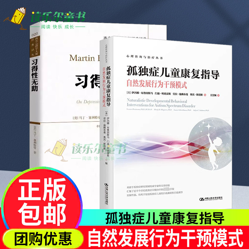 习得性无助+ 孤独症儿童康复指导—自然发展行为干预模式心理咨询与治疗丛书孤独症早期干预方法孤独症儿童康复治疗干预 人民大学
