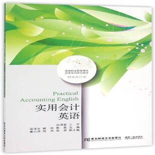 实用会计英语 雷泽言 会计英语高等职业教育教材 教材书籍东北财经大学出版社