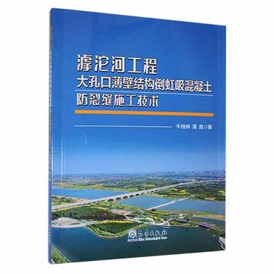 正版滹沱河工程大孔口薄壁结构倒虹吸混凝土防裂缝施工技术牛桂林书店工业技术气象出版社书籍 读乐尔畅销书