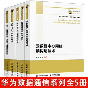 SRv6网络发展编程数据网络技术书籍 云数据中心网络架构与技术 园区网络 华为数据通信系列 WAN架构与技术 正版 企业WLAN 5册