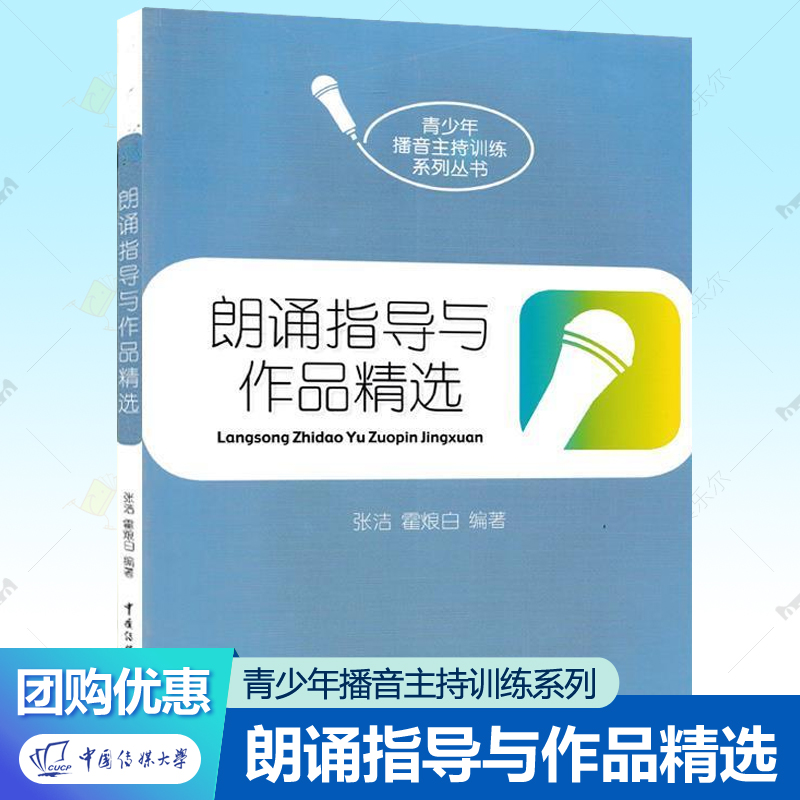 朗诵指导与作品精选 张洁霍烺白青少年播音主持训练系列丛书诗歌散文小说朗诵作品集中国传媒大学出版社 播音员主持人播音训练书籍