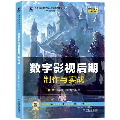 数字影视后期制作与实战 齐赫   图书书籍机械工业出版社
