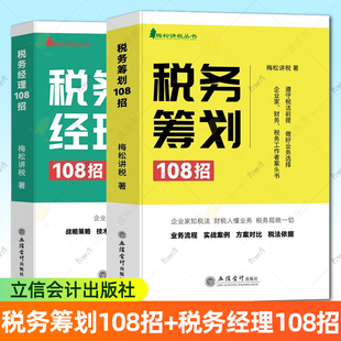 2025税务筹划108招+税务经理108招套装2册立信会计出版社梅松讲税丛书企业纳税管理工作手册税收纳税筹划增值税个人所得税