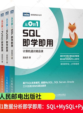 3册 从0到1数据分析即学即用：SQL+MySQL+Python 保姆级SQL MySQL教程 涵盖MySQL SQLServer和Oracle三大主流DBMS语法差异