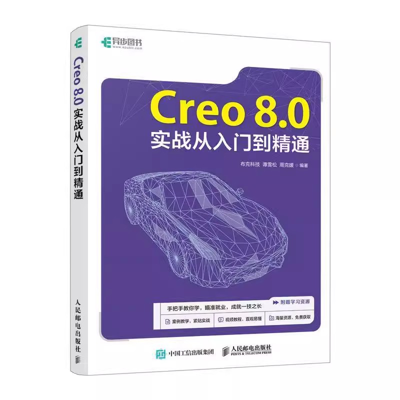 正版包邮  Creo 8.0实战从入门到精通Creo教程书籍Creo视频教程曲面钣金模具设计机械工程制图 人民邮电出版社