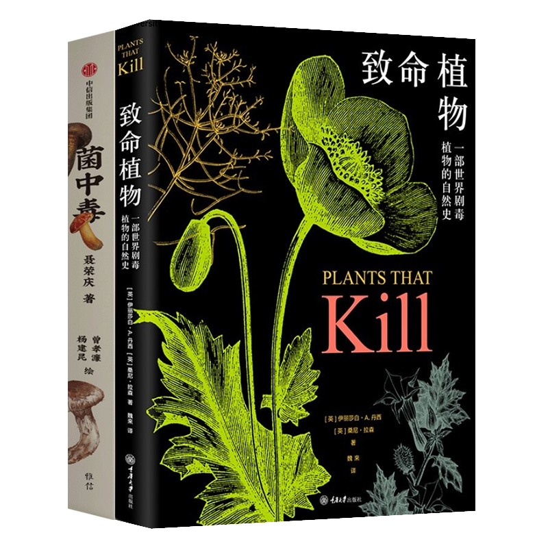 致命植物+菌中毒 世界剧毒植物的自然史 野外常见致命植物 科普书籍 彩图 植物通过进化产生毒素抵御威胁 有毒植物志 毒草芬芳