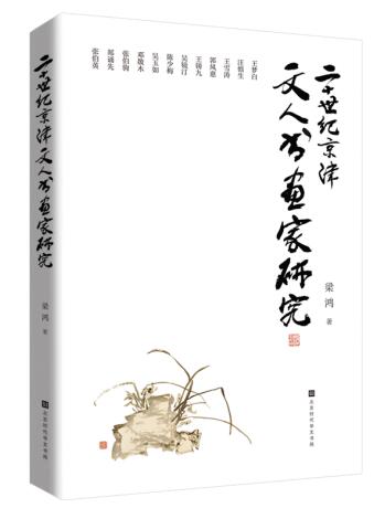 2019年新书  二十世纪京津文人书画家研究  梁鸿著 拾遗补缺、考索钩沉、分组评述， 填补了现代美术史和文化史的学术空白 书籍/杂志/报纸 工艺美术（新） 原图主图