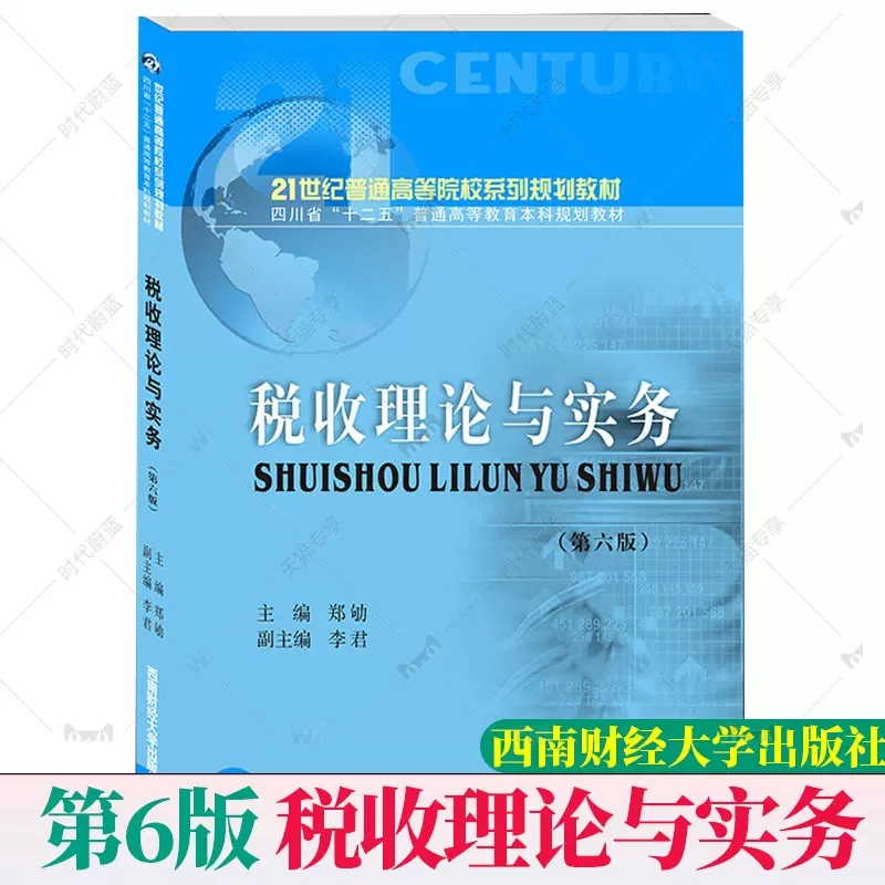 税收理论与实务第六6版
