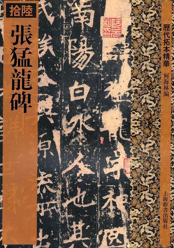 正版张猛龙碑何海林 书店艺术上海辞书出版社书籍 读乐尔畅销书