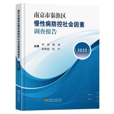南京市秦淮区慢防控社会因素调查报告:2023 尹庆 图书书籍正版东南大学出版社