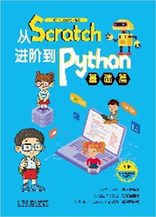 正版包邮 从Scratc阶到Python(基础篇)中国少儿程网书店计算机与网络中国铁道出版社书籍 读乐尔畅销书