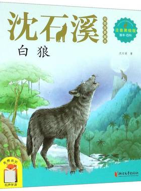 白狼沈石溪 书籍正版浙江文艺出版社