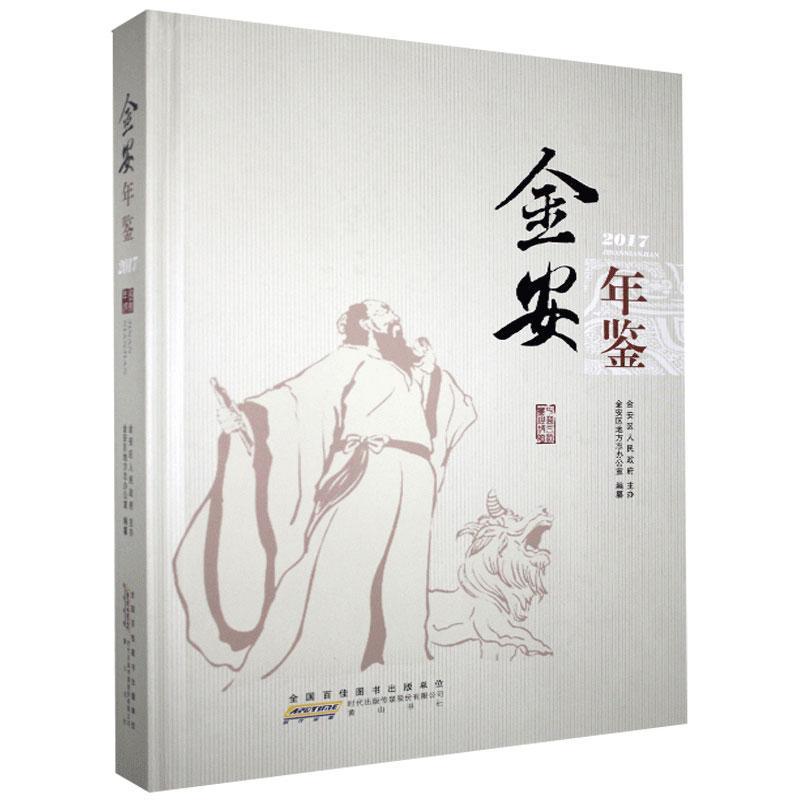 正版金安年鉴(2017)书店辞典与工具书社书籍 读乐尔畅销书