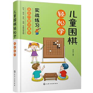 围棋吃子死活手筋定式 儿童围棋速成从入门到小高手 布局 吃子方法 布局常用知识应用书籍 儿童围棋轻松学 围棋常用术语 实战练习
