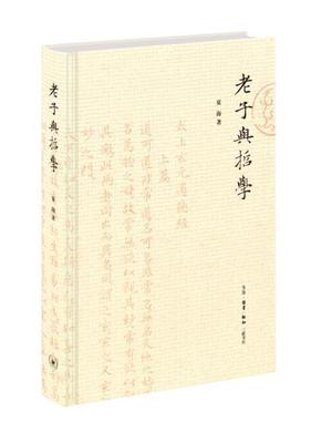 正邮 老子与哲学 夏海著 中华传统文化 增强民众的文化自信的通俗性的学术著作 生活·读书·新知三联书店 9787108057044