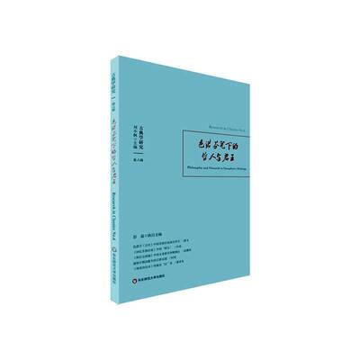 古典学研究:六辑:No.6:色诺芬笔下的哲人:Philosopher and monarch in X 刘小枫 古典哲学研究世界丛刊 普通大众 哲学宗教书籍正版