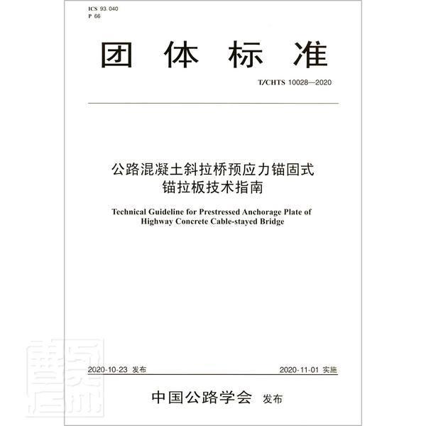 公路混凝土斜拉桥预应力锚固式锚拉 安徽省交通控股集团 公路桥预应力混凝土桥斜拉桥预应普通大众交通运输书籍人民交通出版社股份
