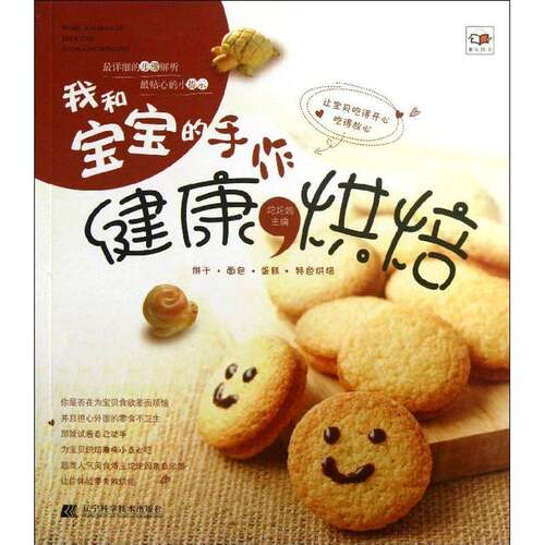 我和宝宝的手作健康烘焙书坨坨妈辽宁科学技术出版社烘焙食品加工菜谱美食书籍正版