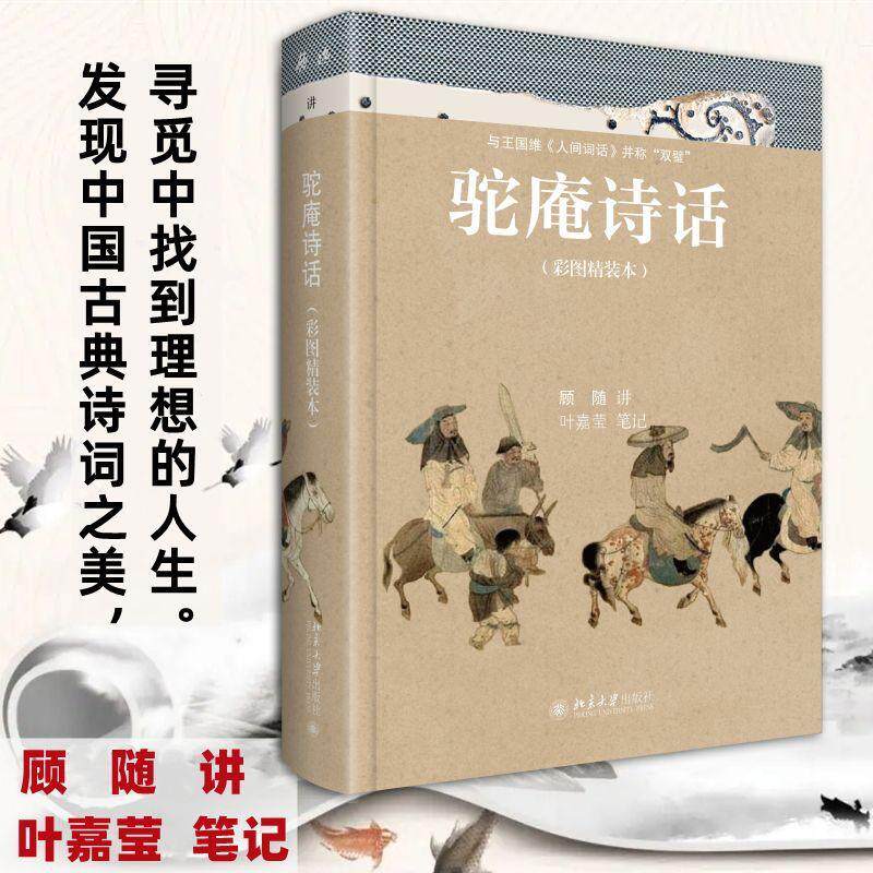 驼庵诗话 顾随讲   文学书籍北京大学出版社