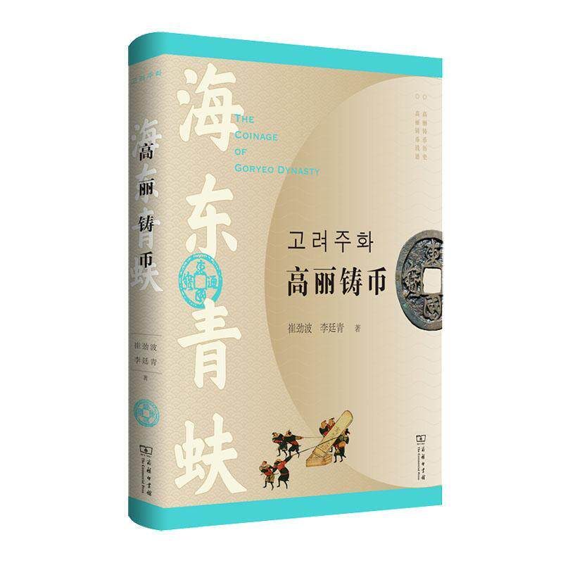海东青蚨:高丽铸币 崔劲波 货币史高丽普通大众经济书籍商务印书馆