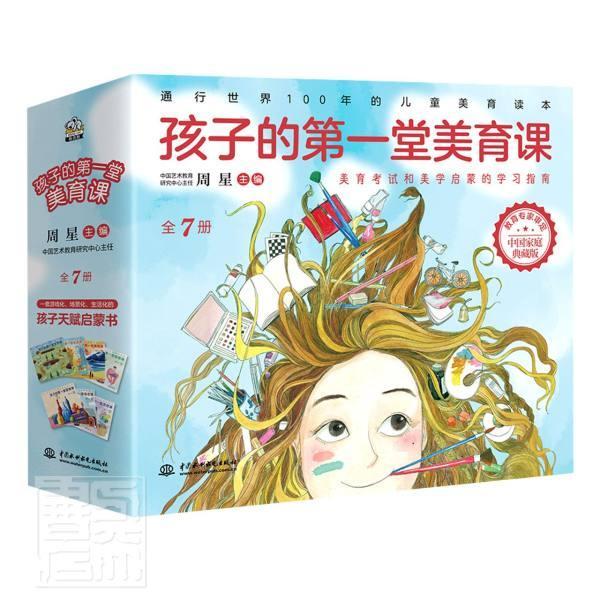 孩子的一堂美育课 周星 美育小学教学参考资料儿童中小学教辅书籍中国水利水电出版社