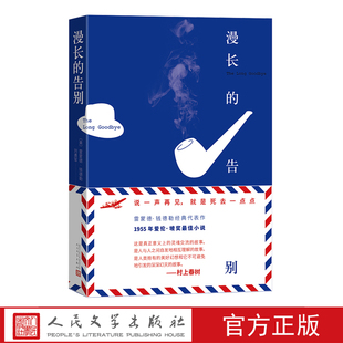 代表作 社 漫长 人民文学出版 外国文学文学经典 村上春树推理小说 经典 美国雷蒙德钱德勒著 告别 包邮 正版