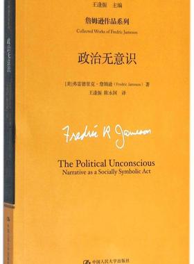 正版包邮 政治无意识 (美)弗雷德里克·詹姆逊(Fredric Jameson) 著；王逢振 主编；王逢振,陈永国 译 政治理论