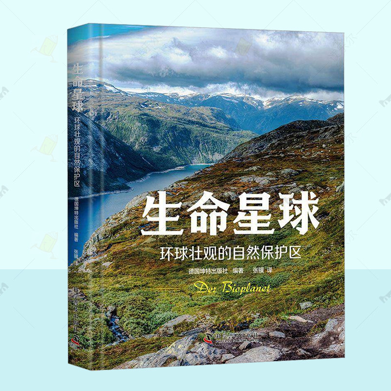 生命星球 环球壮观的自然保护区 足不出户探寻全球自然秘境感受生命蓬勃之美 自然地理环保世界遗产旅行书籍畅销书籍