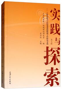 正版包邮 实践与探索:上海市教卫工作党委系统统战工作研究文选:第五辑成旦红书店政治上海大学出版社书籍 读乐尔畅销书