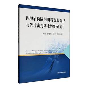 中国矿业大学出版 图书书籍正版 社 黄鑫 深埋盾构隧洞围岩变形规律与管片密封防水性能研究