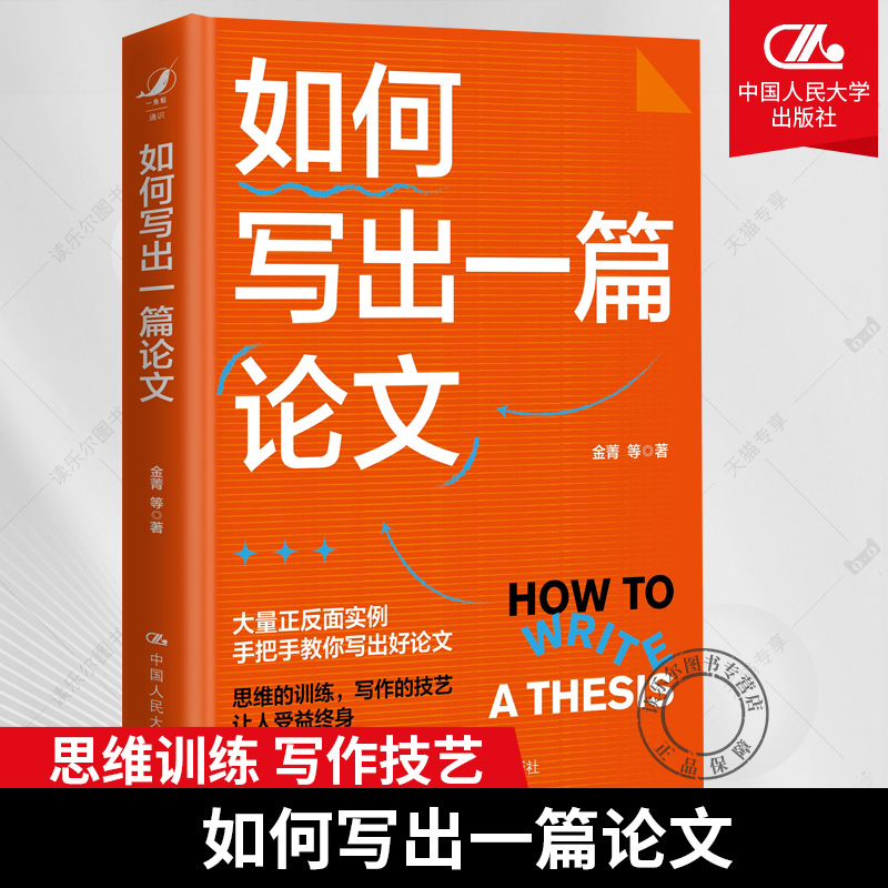 如何写出一篇论文 金菁 中国人民大学出版社 9787300329291 范式要求思维训练选题实证策略文献引用工具 论文写作书籍