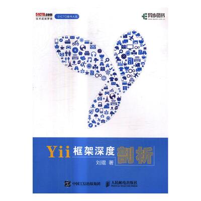 Yii框架深度剖析 刘琨 编程语言与程序设计 书籍