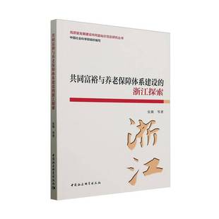 图书书籍正版 张翼 浙江探索 共同富裕与养老保障体系建设