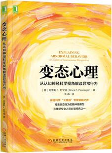 从认知神经科学视角解读异常行为 心理学 心理励志 正版 心理学知识 变态心理 变态心理学 偏执型人格障碍 包邮