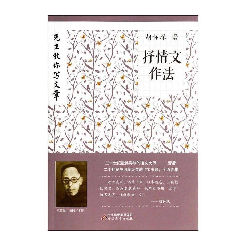 抒情文作法 胡怀琛 汉语写作 中小学教辅书籍北京教育出版社
